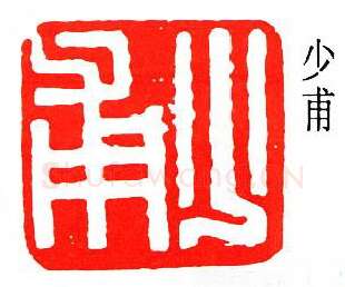 篆刻名家(闻一多)人物介绍及篆刻作品欣赏