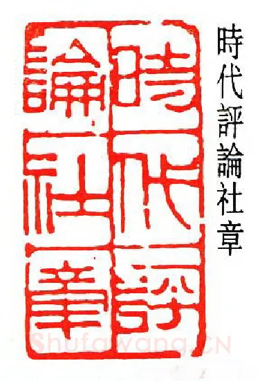 篆刻名家(闻一多)人物介绍及篆刻作品欣赏