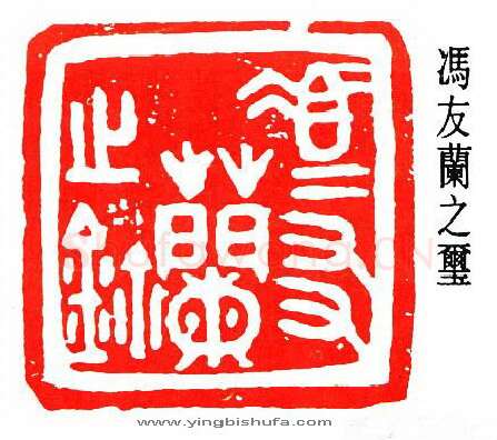 篆刻名家(闻一多)人物介绍及篆刻作品欣赏