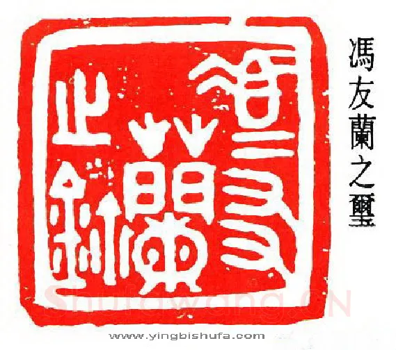 篆刻名家(闻一多)人物介绍及篆刻作品欣赏