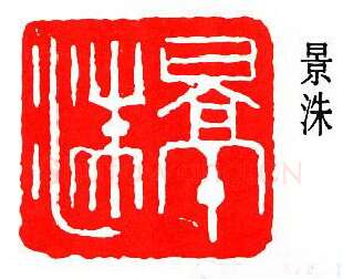 篆刻名家(闻一多)人物介绍及篆刻作品欣赏