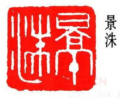 篆刻名家(闻一多)人物介绍及篆刻作品欣赏
