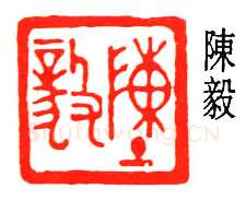 篆刻名家(闻一多)人物介绍及篆刻作品欣赏