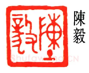 篆刻名家(闻一多)人物介绍及篆刻作品欣赏