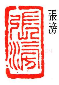 篆刻名家(闻一多)人物介绍及篆刻作品欣赏