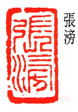 篆刻名家(闻一多)人物介绍及篆刻作品欣赏