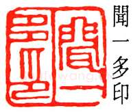 篆刻名家(闻一多)人物介绍及篆刻作品欣赏