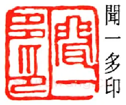篆刻名家(闻一多)人物介绍及篆刻作品欣赏