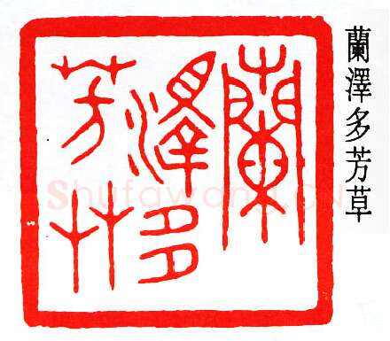 篆刻名家(秦咢生)人物介绍及篆刻作品欣赏