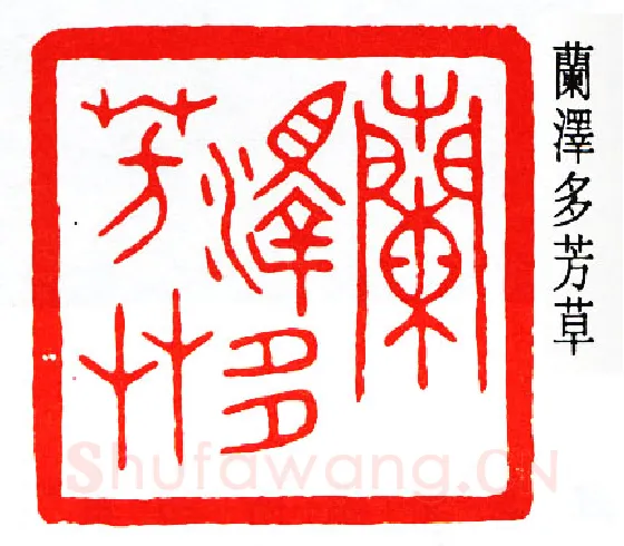 篆刻名家(秦咢生)人物介绍及篆刻作品欣赏
