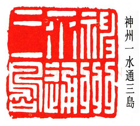 篆刻名家(秦咢生)人物介绍及篆刻作品欣赏