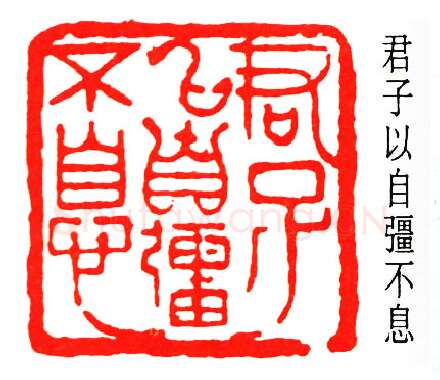篆刻名家(秦咢生)人物介绍及篆刻作品欣赏