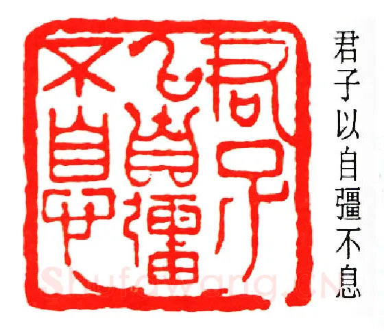 篆刻名家(秦咢生)人物介绍及篆刻作品欣赏