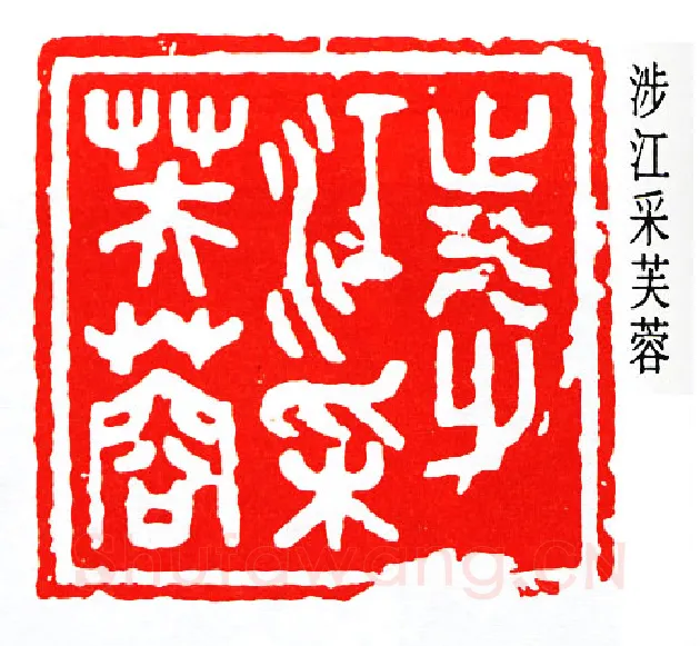 篆刻名家(秦咢生)人物介绍及篆刻作品欣赏