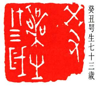 篆刻名家(秦咢生)人物介绍及篆刻作品欣赏