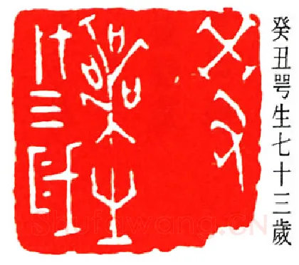 篆刻名家(秦咢生)人物介绍及篆刻作品欣赏