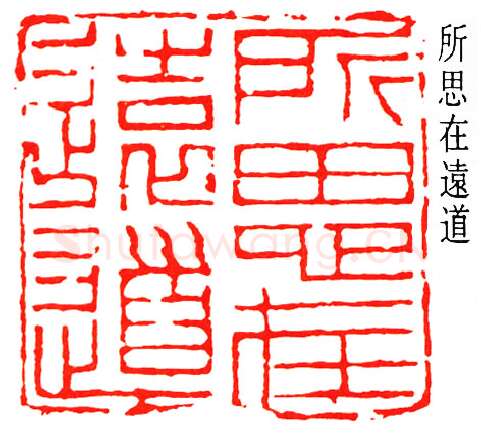 篆刻名家(秦咢生)人物介绍及篆刻作品欣赏