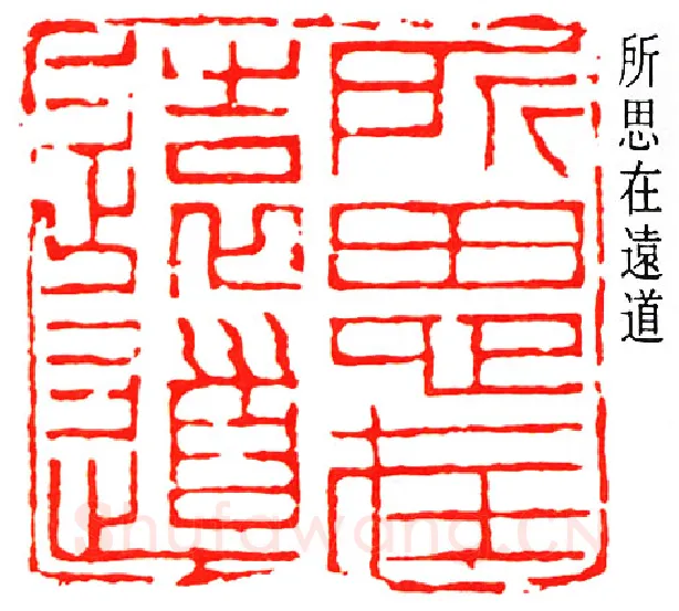 篆刻名家(秦咢生)人物介绍及篆刻作品欣赏