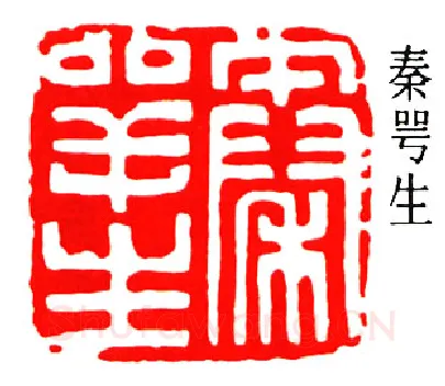 篆刻名家(秦咢生)人物介绍及篆刻作品欣赏