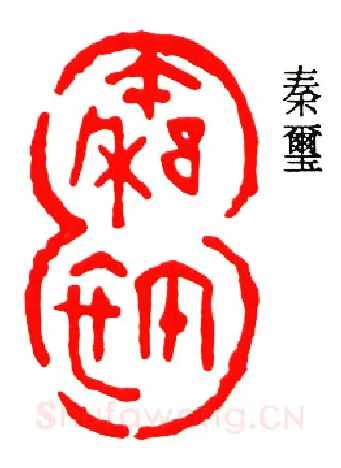 篆刻名家(秦咢生)人物介绍及篆刻作品欣赏