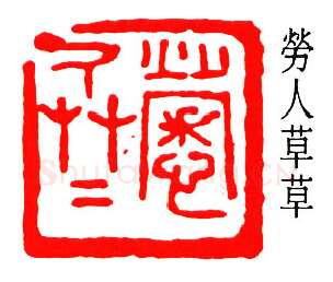 篆刻名家(秦咢生)人物介绍及篆刻作品欣赏