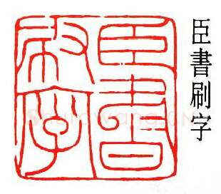 篆刻名家(沙孟海)人物介绍及篆刻作品欣赏