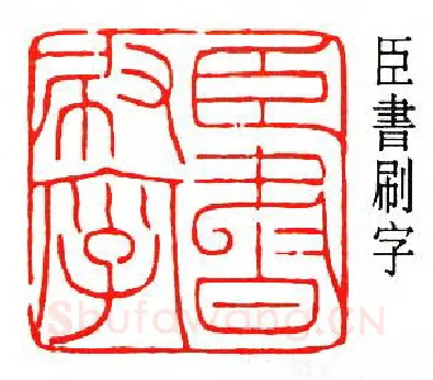 篆刻名家(沙孟海)人物介绍及篆刻作品欣赏