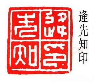 篆刻名家(沙孟海)人物介绍及篆刻作品欣赏