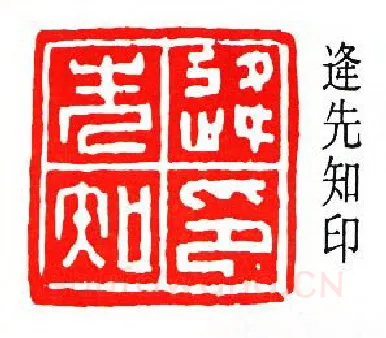 篆刻名家(沙孟海)人物介绍及篆刻作品欣赏