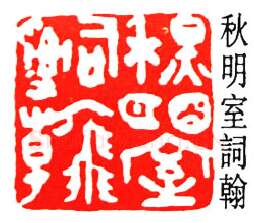 篆刻名家(沙孟海)人物介绍及篆刻作品欣赏