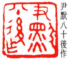 篆刻名家(沙孟海)人物介绍及篆刻作品欣赏