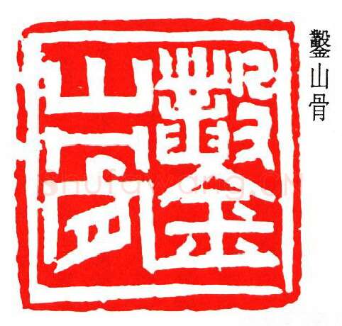 篆刻名家(沙孟海)人物介绍及篆刻作品欣赏