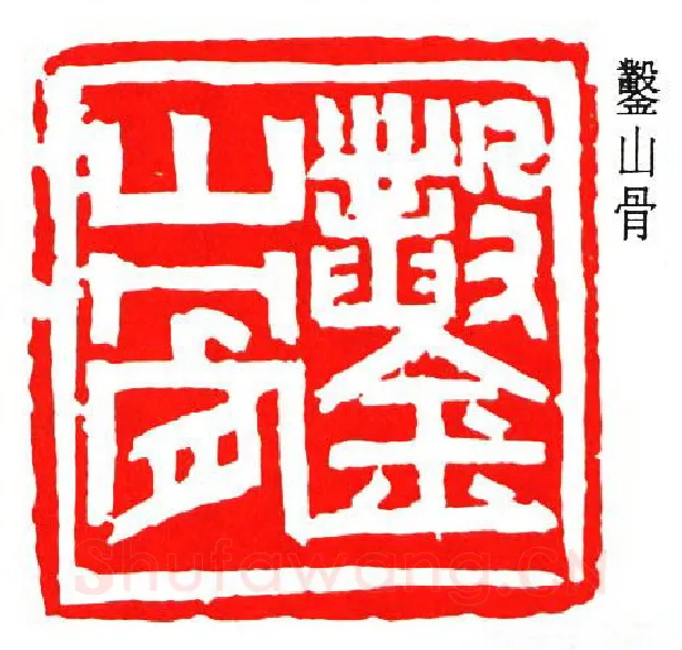 篆刻名家(沙孟海)人物介绍及篆刻作品欣赏