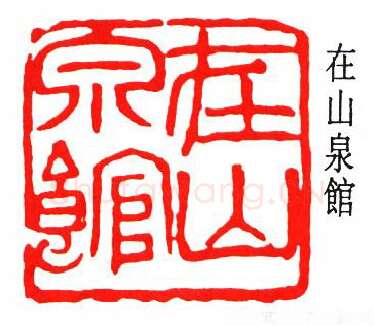 篆刻名家(沙孟海)人物介绍及篆刻作品欣赏