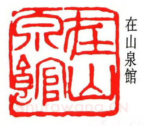 篆刻名家(沙孟海)人物介绍及篆刻作品欣赏