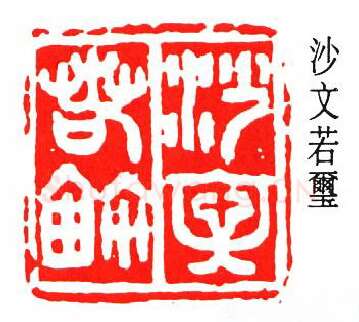 篆刻名家(沙孟海)人物介绍及篆刻作品欣赏