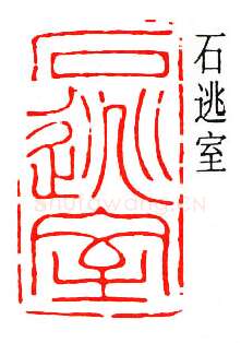 篆刻名家(吴泽)人物介绍及篆刻作品欣赏