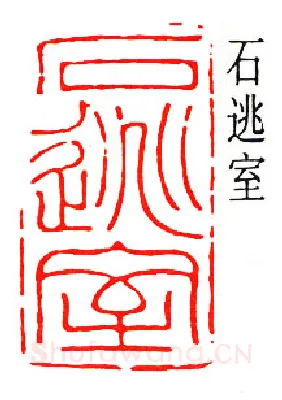 篆刻名家(吴泽)人物介绍及篆刻作品欣赏