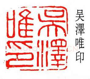 篆刻名家(吴泽)人物介绍及篆刻作品欣赏