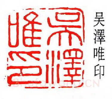 篆刻名家(吴泽)人物介绍及篆刻作品欣赏