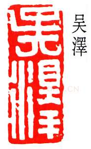 篆刻名家(吴泽)人物介绍及篆刻作品欣赏