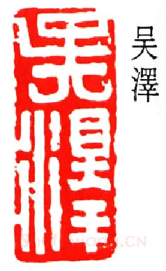 篆刻名家(吴泽)人物介绍及篆刻作品欣赏