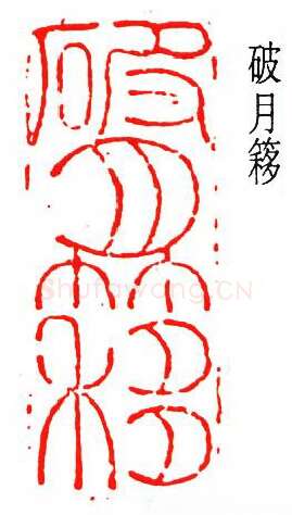 篆刻名家(吴泽)人物介绍及篆刻作品欣赏