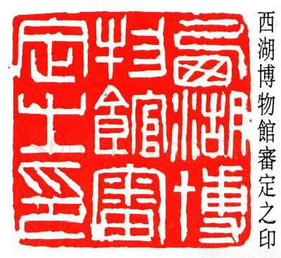 篆刻名家(吴泽)人物介绍及篆刻作品欣赏