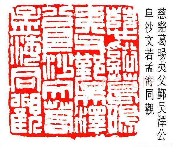 篆刻名家(吴泽)人物介绍及篆刻作品欣赏