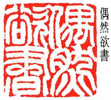 篆刻名家(冯康侯)人物介绍及篆刻作品欣赏