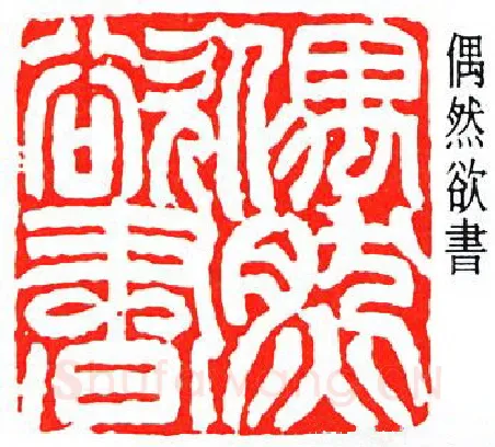 篆刻名家(冯康侯)人物介绍及篆刻作品欣赏