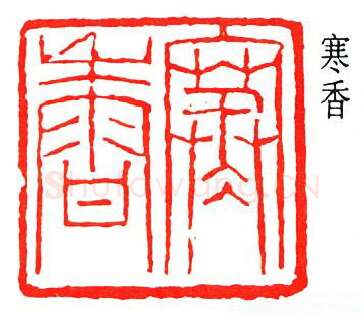 篆刻名家(冯康侯)人物介绍及篆刻作品欣赏