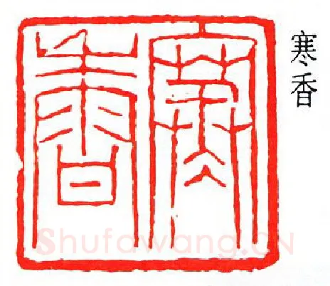 篆刻名家(冯康侯)人物介绍及篆刻作品欣赏