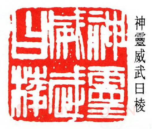 篆刻名家(冯康侯)人物介绍及篆刻作品欣赏